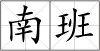 南班