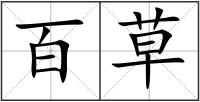 百草