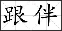 跟伴