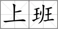 上班