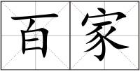 百家