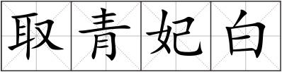 取青妃白
