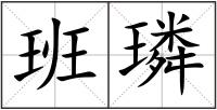 班璘