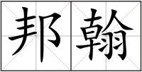 邦翰