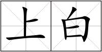 上白