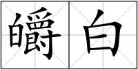 皭白