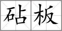 砧板