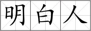 明白人