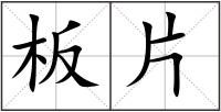 板片
