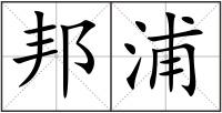 邦浦