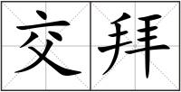 交拜