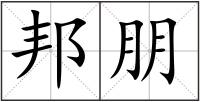 邦朋