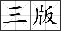 三版