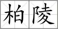 柏陵