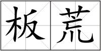 板荒