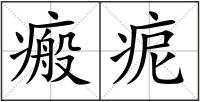 瘢痆