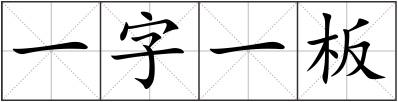 一字一板