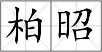 柏昭