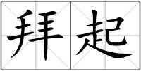 拜起