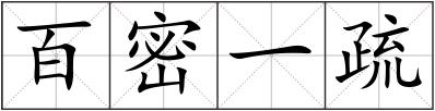 百密一疏