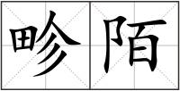 畛陌