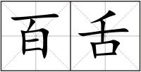 百舌