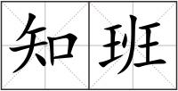 知班