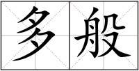 多般