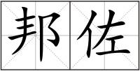 邦佐