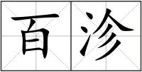 百?zèng)l