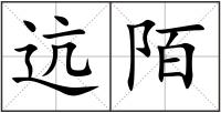 迒陌