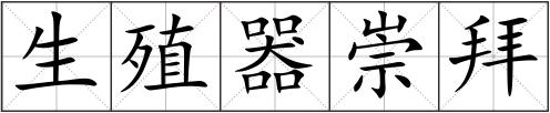 生殖器崇拜