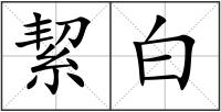 絜白