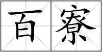 百寮