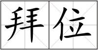 拜位