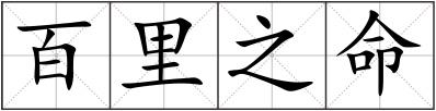 百里之命