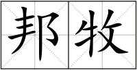 邦牧