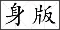身版