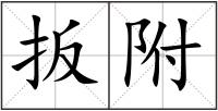 扳附