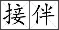 接伴