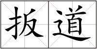 扳道