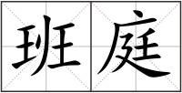班庭
