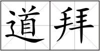 道拜