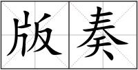 版奏