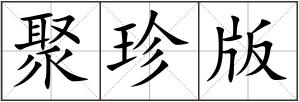 聚珍版