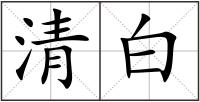 清白