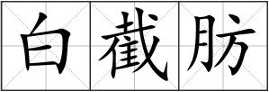 白截肪