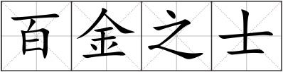 百金之士