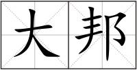 大邦