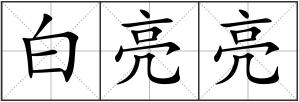 白亮亮